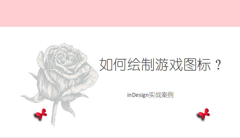 Indesign 如何繪制游戲圖標(biāo)？