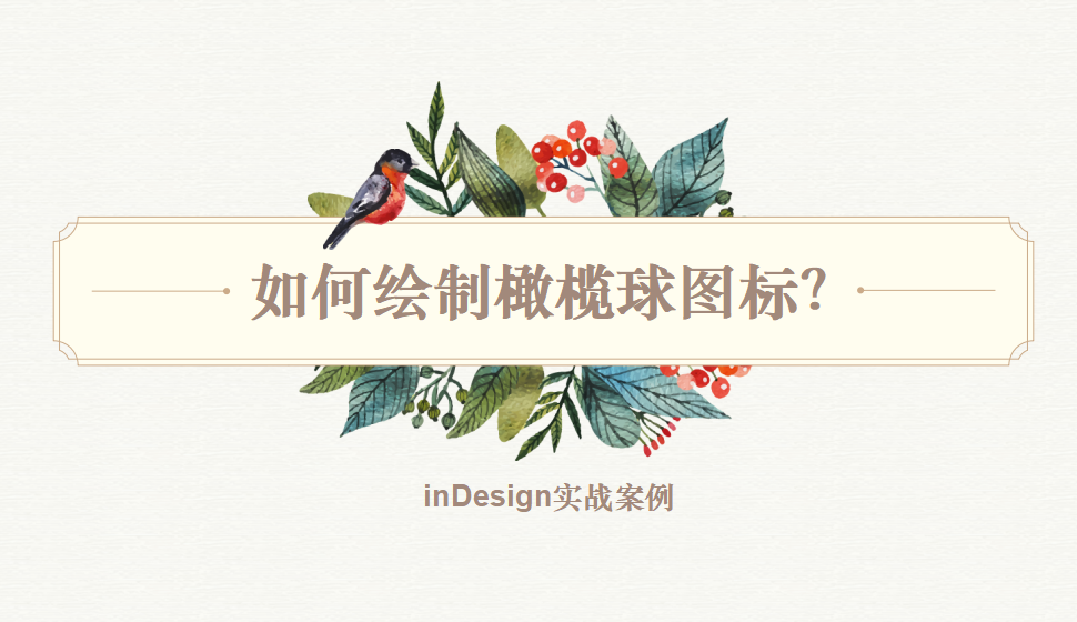 Indesign 如何繪制橄欖球圖標(biāo)？