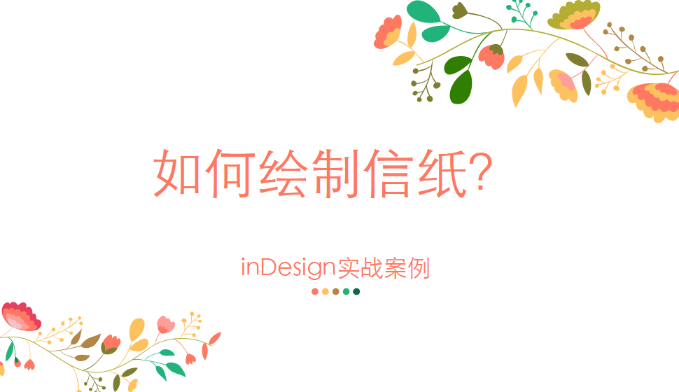 Indesign 如何繪制信紙？