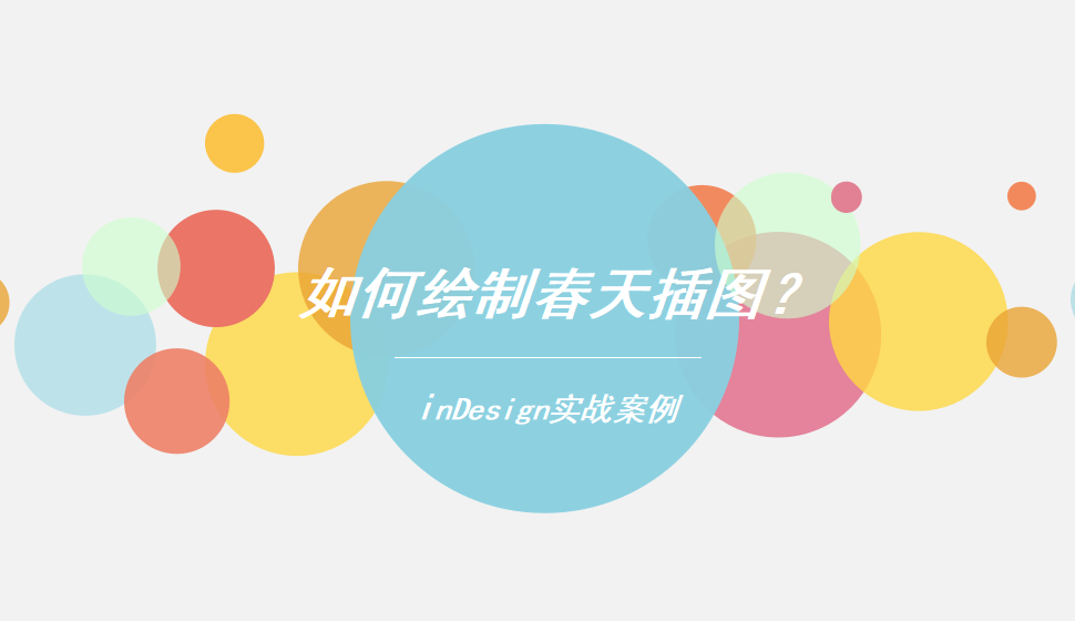 Indesign 如何繪制春天插圖？