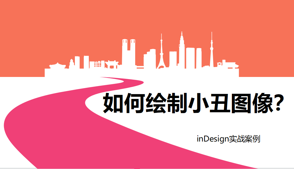 Indesign 如何繪制小丑圖像？