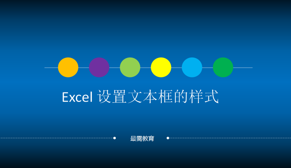 Excel 設(shè)置文本框的樣式