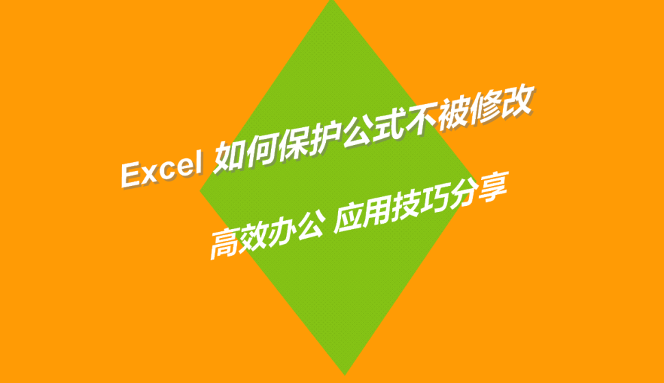 Excel 如何保護(hù)公式不被修改