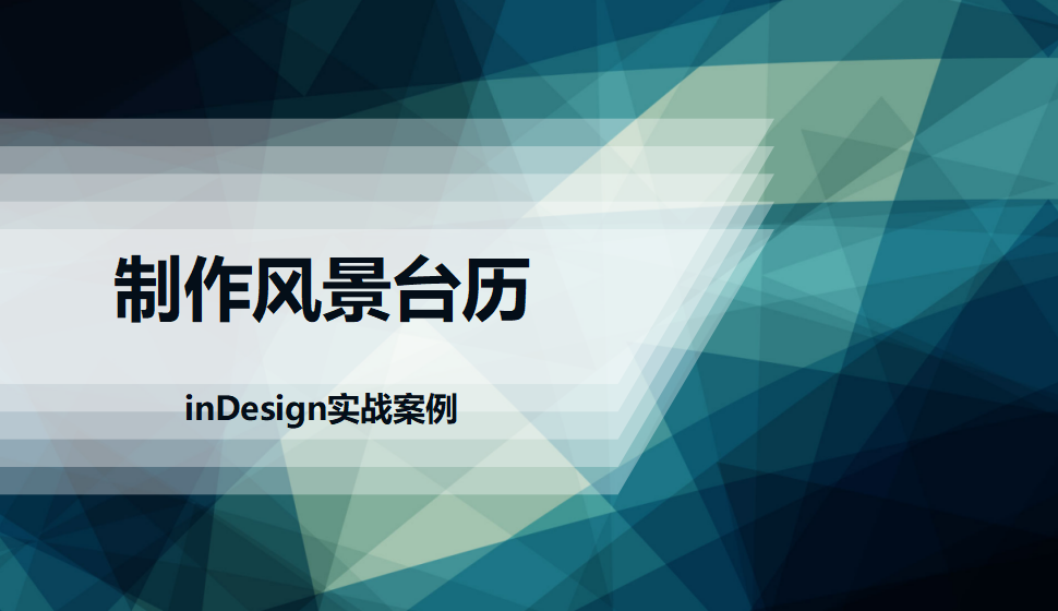 Indesign 制作風(fēng)景臺歷