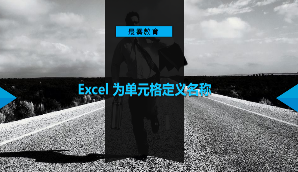 Excel 為單元格定義名稱