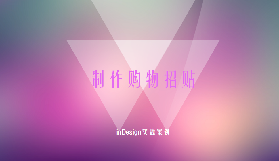 Indesign 制作購物招貼