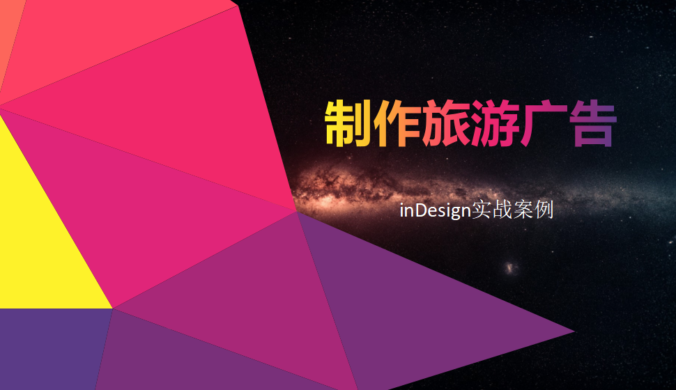 Indesign 制作旅游廣告