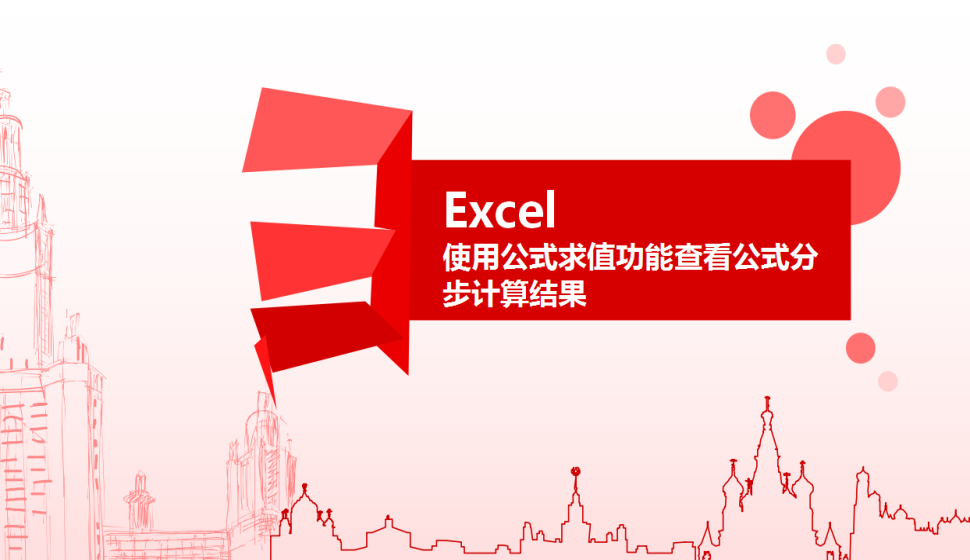 Excel 使用公式求值功能查看公式分步計算結(jié)果