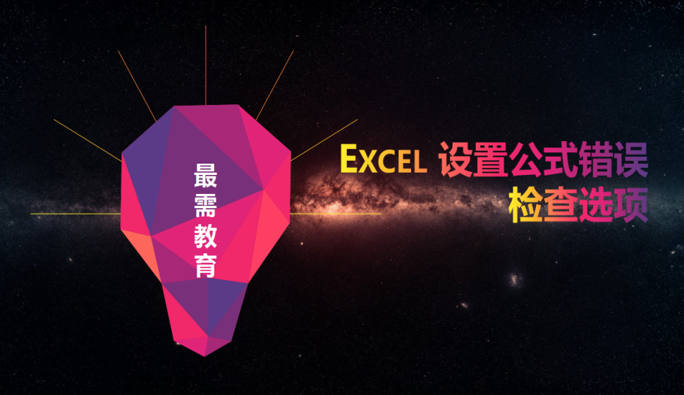 Excel 設(shè)置公式錯誤檢查選項