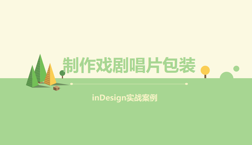 Indesign 制作戲劇唱片包裝