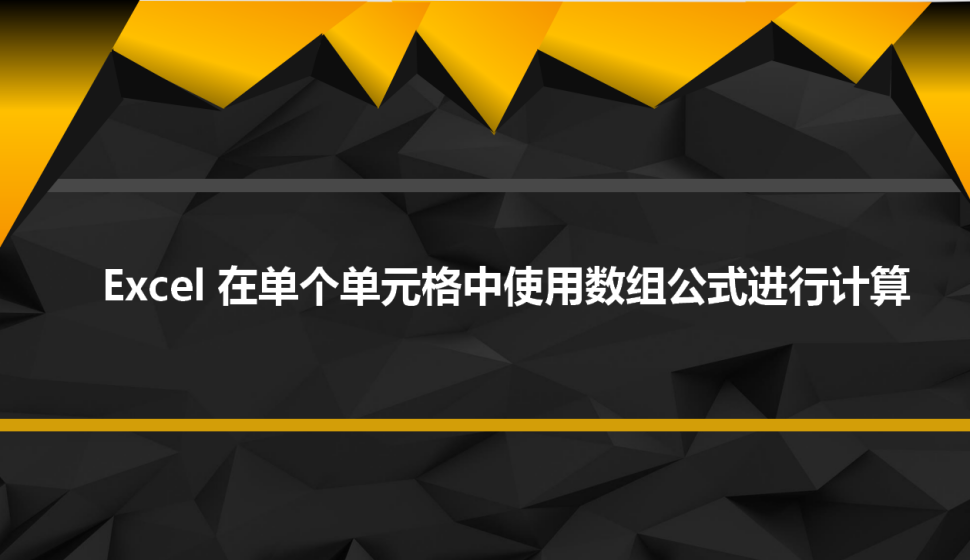 Excel 在單個(gè)單元格中使用數(shù)組公式進(jìn)行計(jì)算