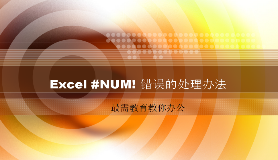 Excel #NUM! 錯誤的處理辦法