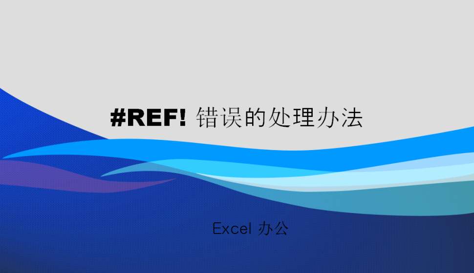 Excel #REF! 錯誤的處理辦法