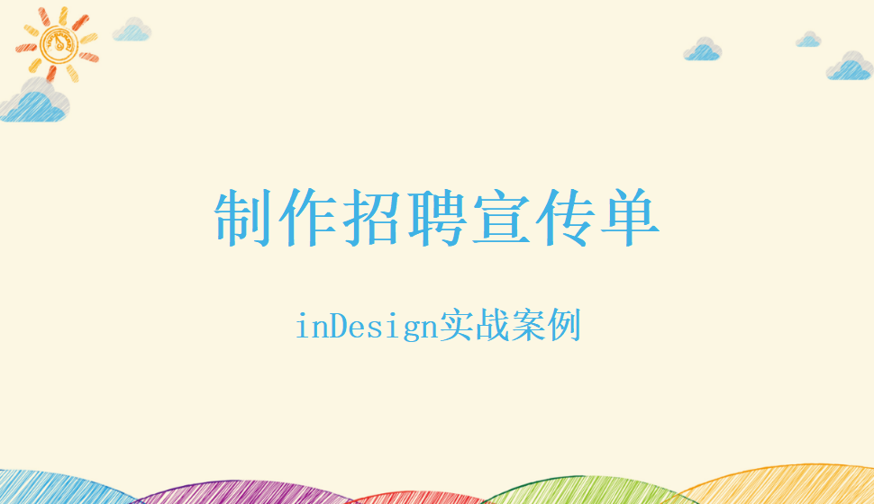 Indesign 制作招聘宣傳單