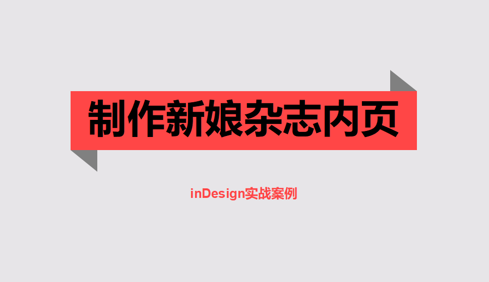 Indesign 制作新娘雜志內(nèi)頁