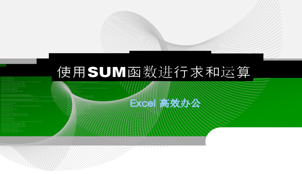 Excel 使用SUM函數(shù)進行求和運算