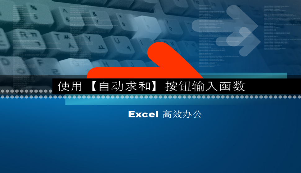 Excel 使用【自動(dòng)求和】按鈕輸入函數(shù)