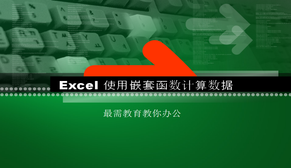 Excel 使用嵌套函數(shù)計算數(shù)據(jù)