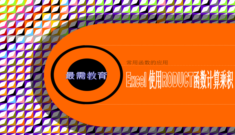 Excel 使用PRODUCT函數(shù)計(jì)算乘積