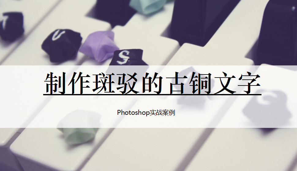 photoshop 制作斑駁的古銅文字