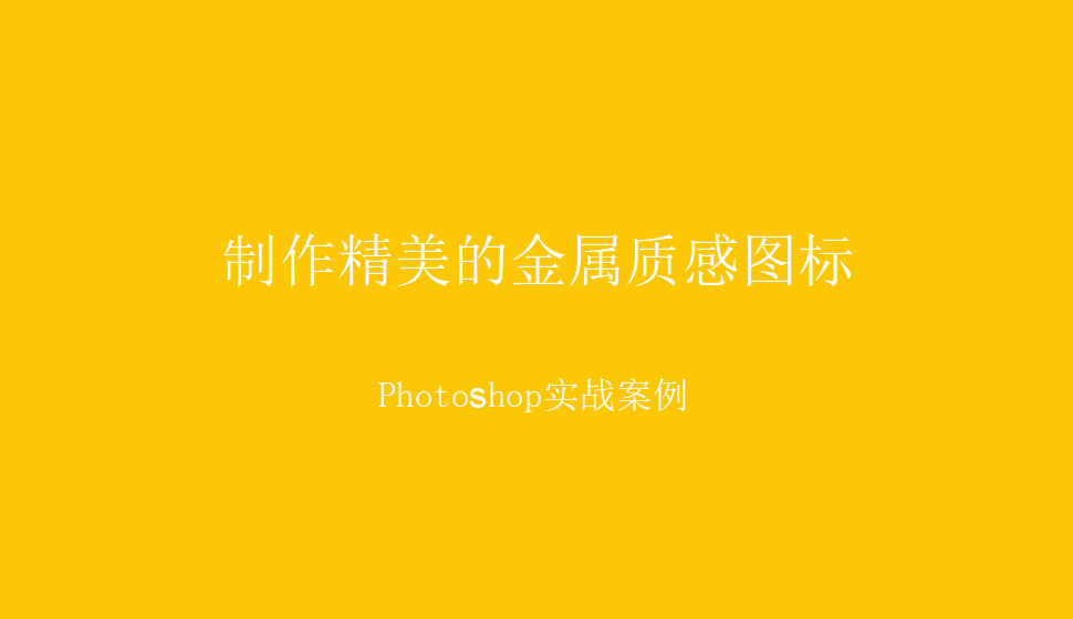 photoshop 制作精美的金屬質(zhì)感圖標(biāo)