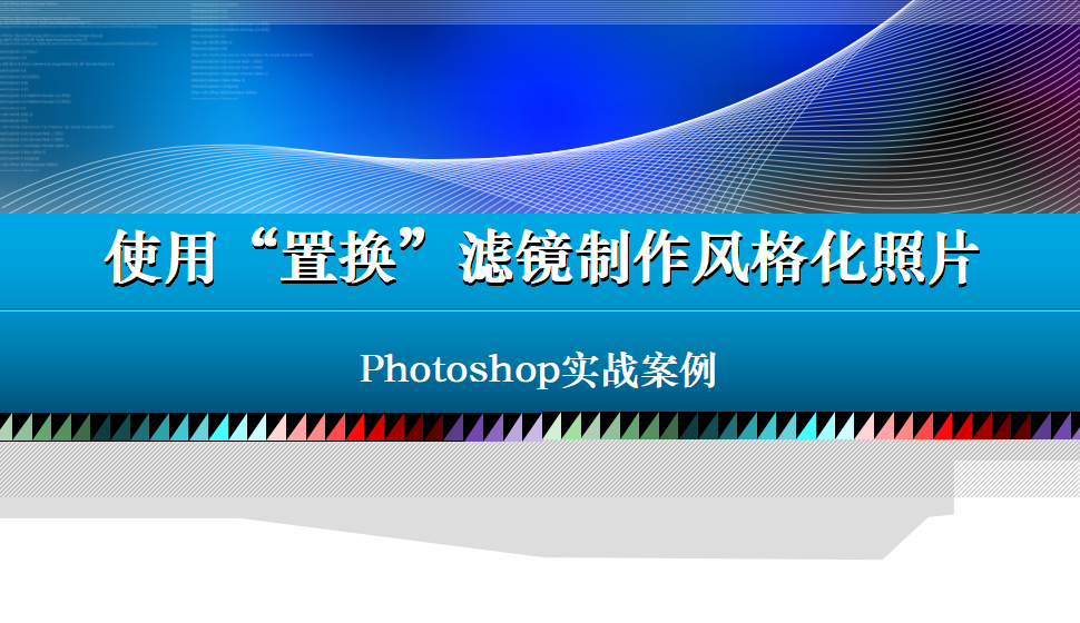 photoshop 使用“置換”濾鏡制作風格化照片