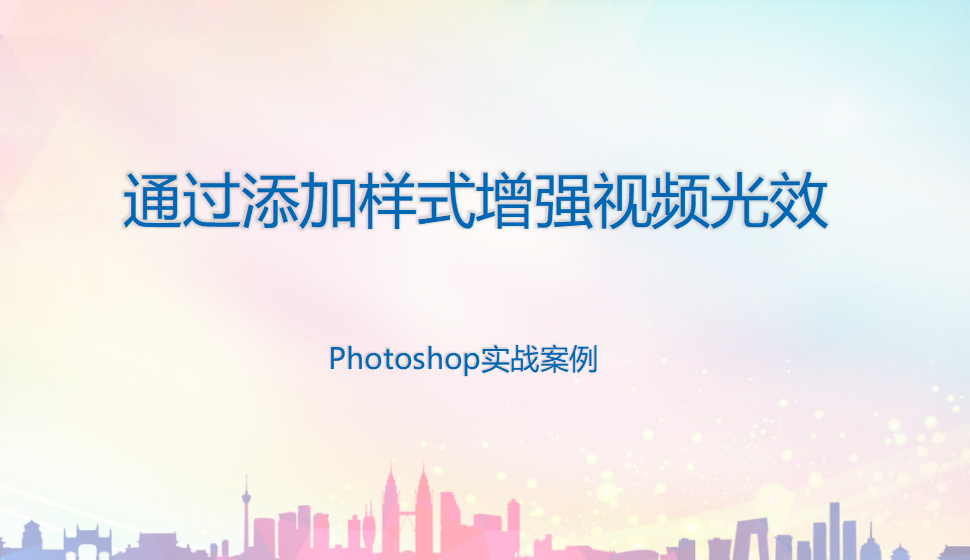 photoshop 通過添加樣式增強視頻光效