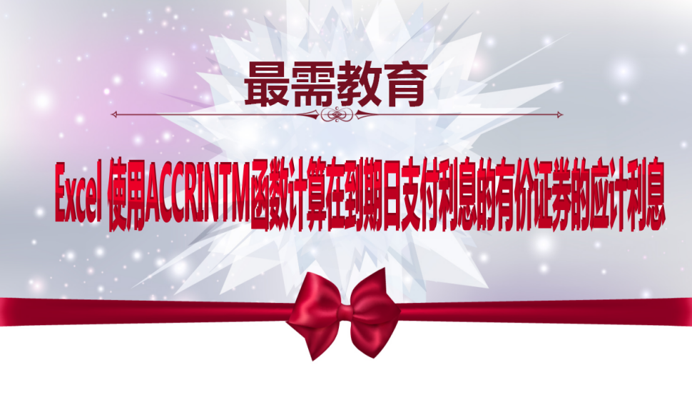 Excel 使用ACCRINTM函數(shù)計算在到期日支付利息的有價證券的應(yīng)計利息