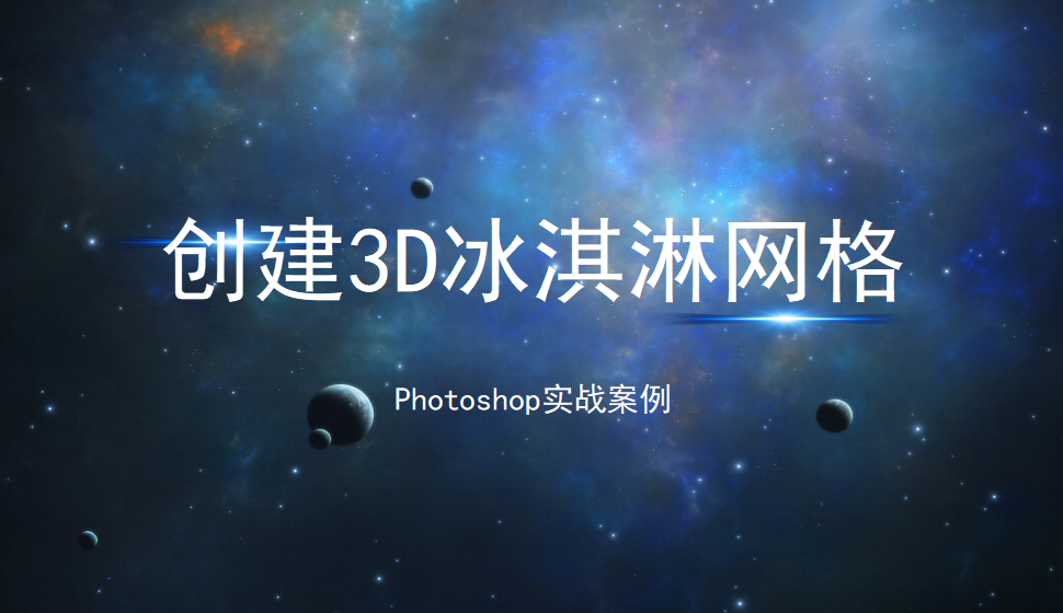 photoshop 創(chuàng)建3D冰淇淋網(wǎng)格