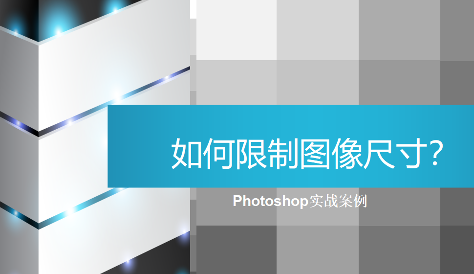 photoshop 如何限制圖像尺寸？