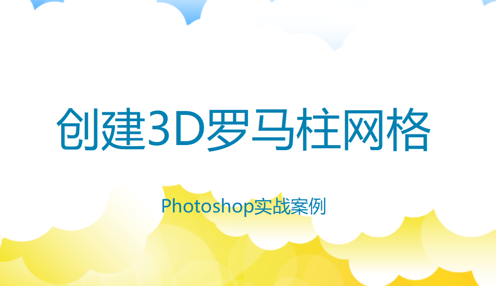 photoshop 創(chuàng)建3D羅馬柱網(wǎng)格