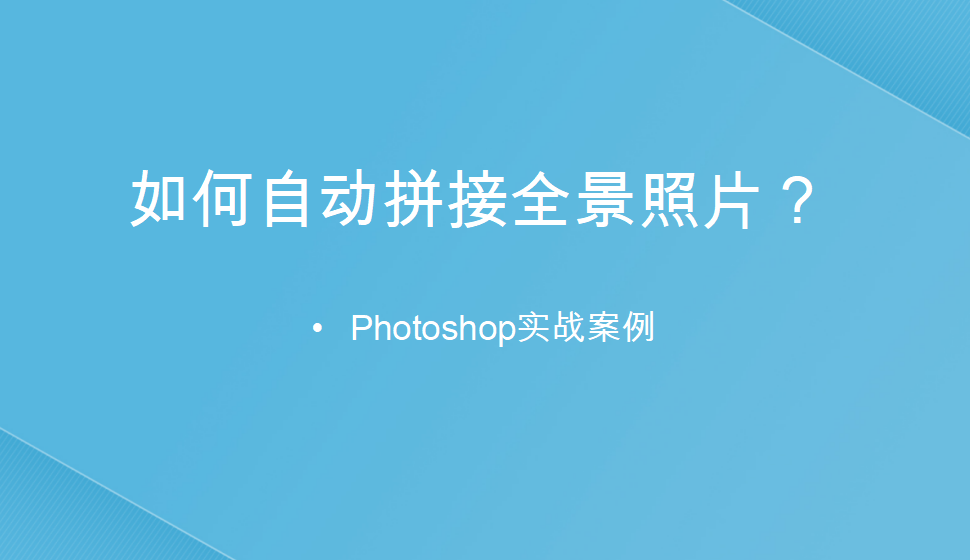 photoshop 如何自動(dòng)拼接全景照片？