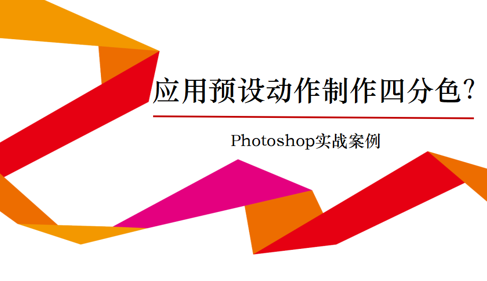 photoshop 應用預設動作制作四分色