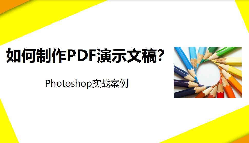 photoshop 如何制作PDF演示文稿？