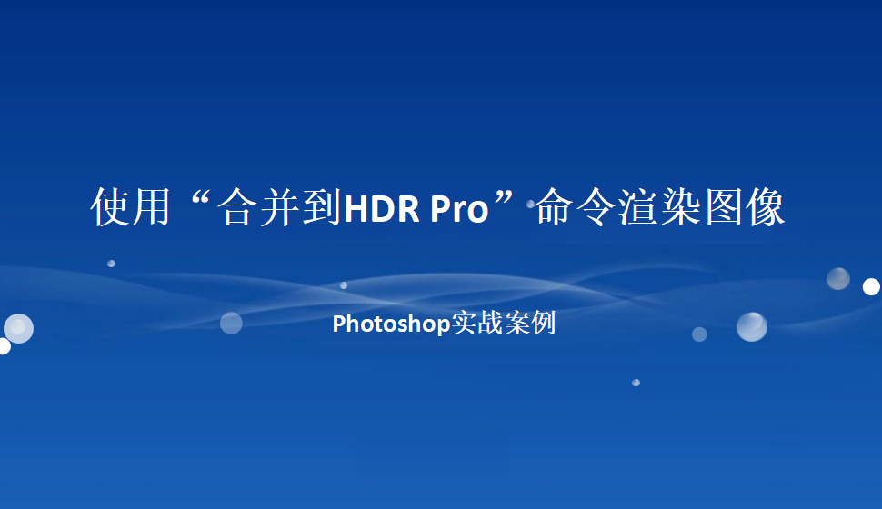 photoshop 使用“合并到HDR Pro”命令渲染圖像