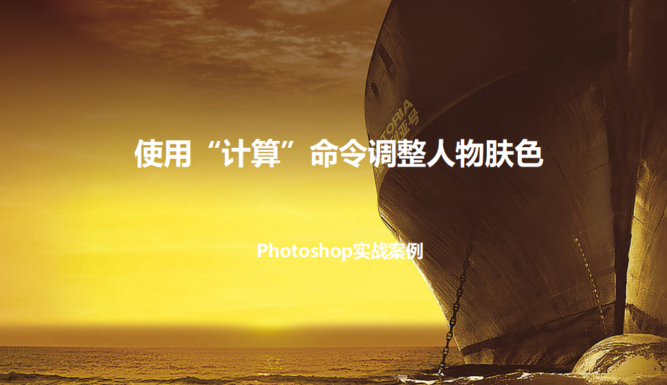 photoshop 使用“計算”命令調整人物膚色