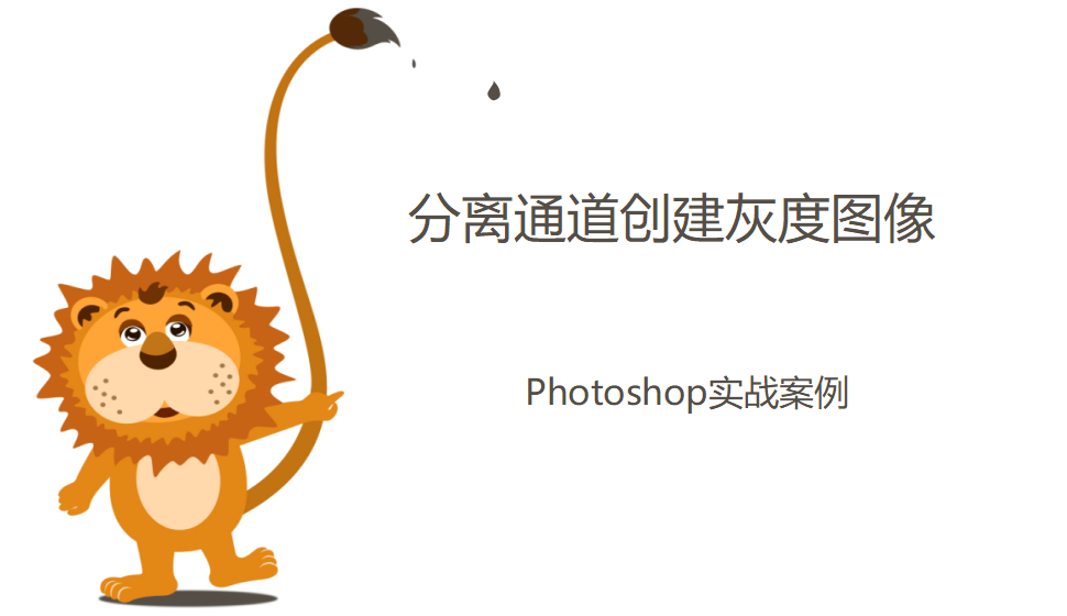 photoshop 分離通道創(chuàng)建灰度圖像