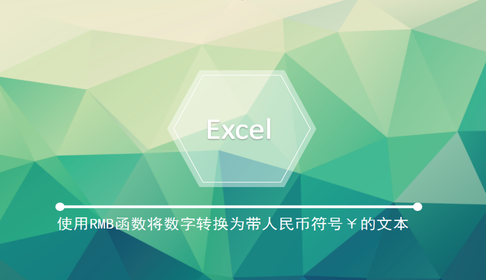 Excel 使用RMB函數(shù)將數(shù)字轉(zhuǎn)換為帶人民幣符號(hào)￥的文本