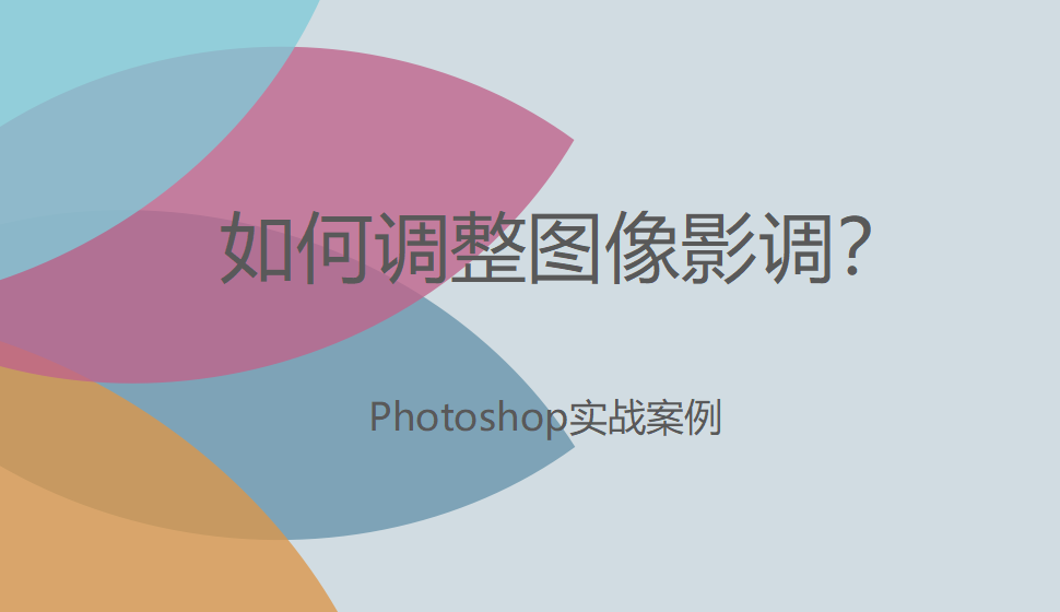 photoshop 如何調整圖像影調？