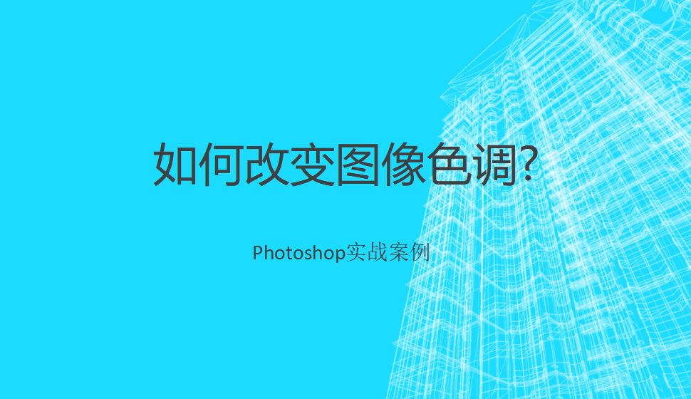 photoshop 如何改變圖像色調?