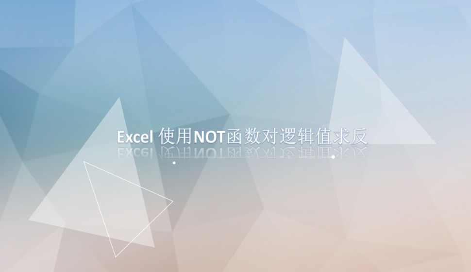 Excel 使用NOT函數(shù)對邏輯值求反