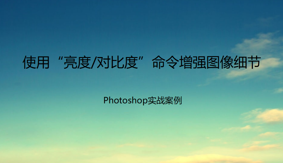 Photoshop 使用“亮度/對比度”命令增強(qiáng)圖像細(xì)節(jié)