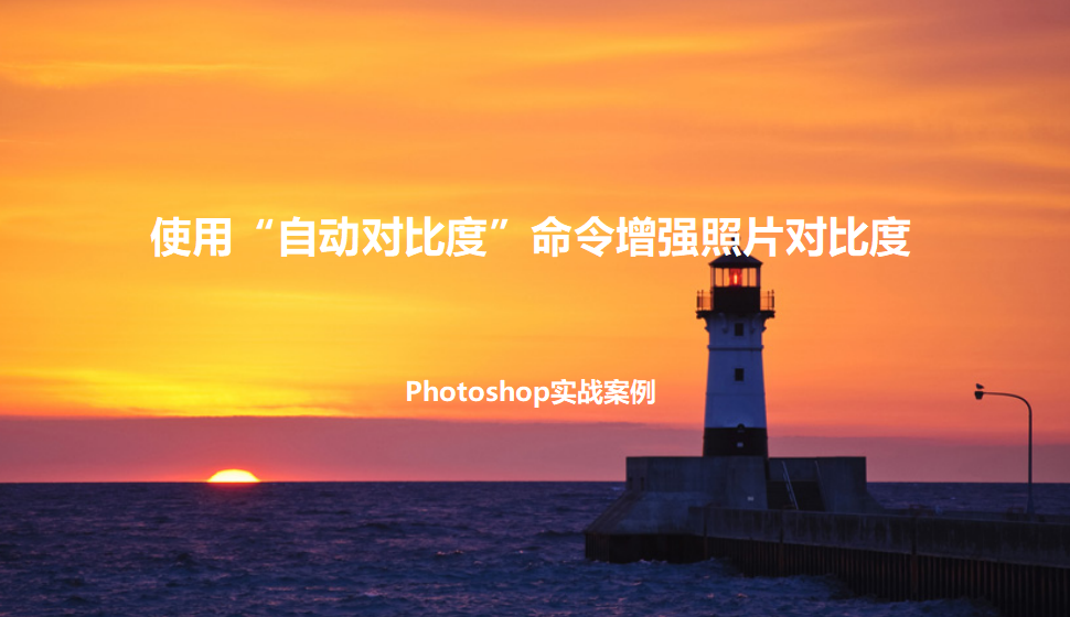 photoshop 使用“自動對比度”命令增強照片對比度