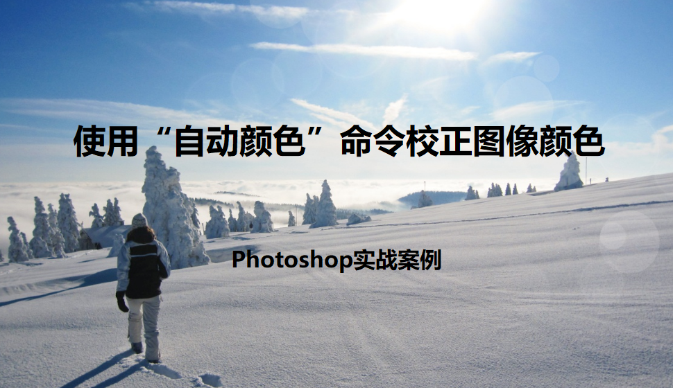 photoshop 使用“自動顏色”命令校正圖像顏色