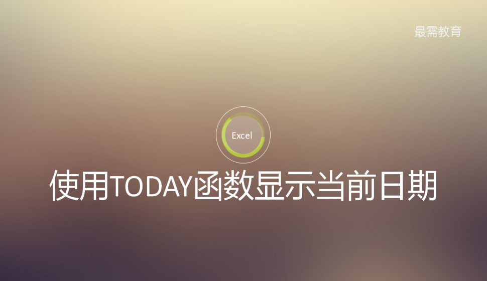 Excel 使用TODAY函數(shù)顯示當前日期