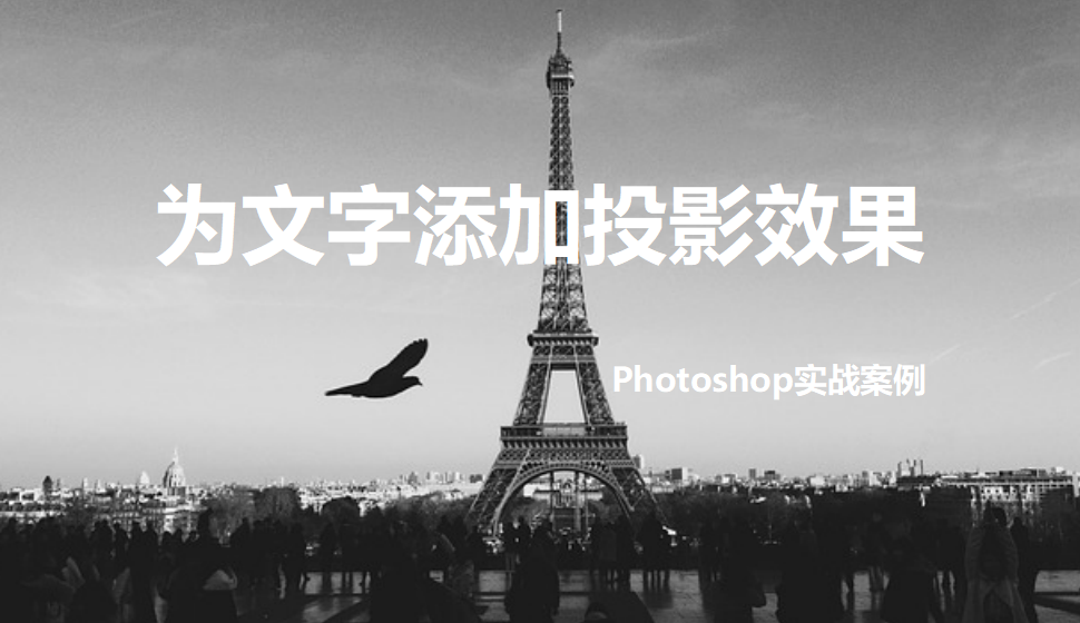 Photoshop 為文字添加投影效果