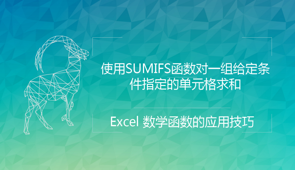 Excel 使用SUMIFS函數(shù)對(duì)一組給定條件指定的單元格求和