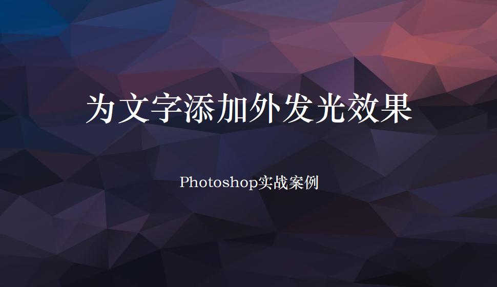 Photoshop 為文字添加外發(fā)光效果