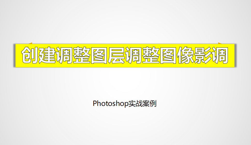 Photoshop 創(chuàng)建調(diào)整圖層調(diào)整圖像影調(diào)