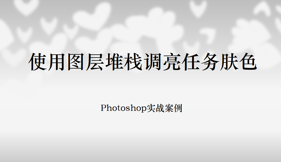 Photoshop 使用圖層堆棧調(diào)亮任務膚色